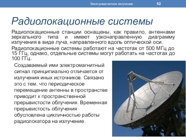 Радиолокационные системы Радиолокационные станции оснащены, как правило, антеннами зеркального типа