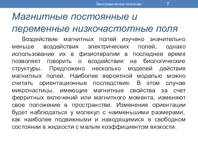 Магнитные постоянные и переменные низкочастотные поля Воздействие магнитных полей изучено