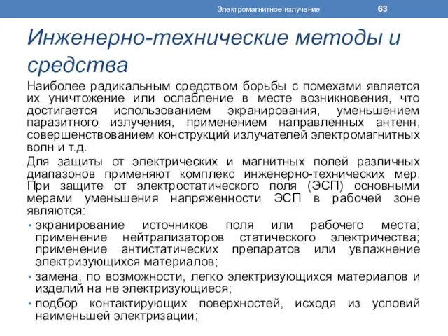 Инженерно-технические методы и средства Наиболее радикальным средством борьбы с помехами