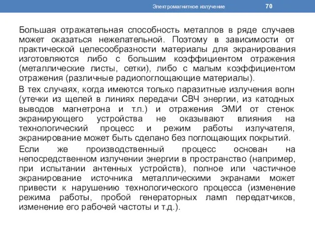 Большая отражательная способность металлов в ряде случаев может оказаться нежелательной.