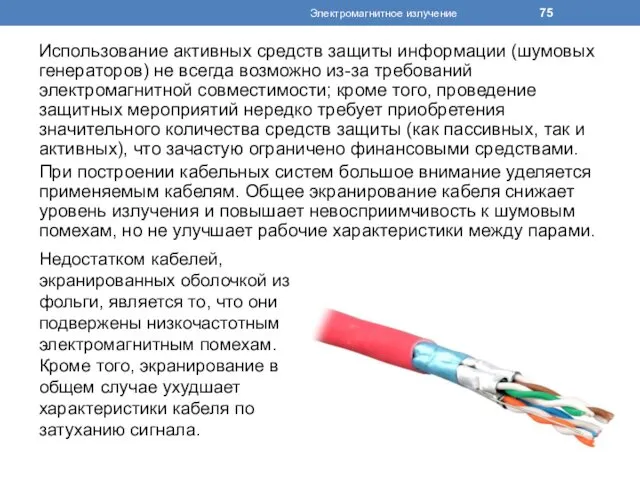 Использование активных средств защиты информации (шумовых генераторов) не всегда возможно