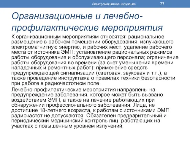 Организационные и лечебно-профилактические мероприятия К организационным мероприятиям относятся: рациональное размещение