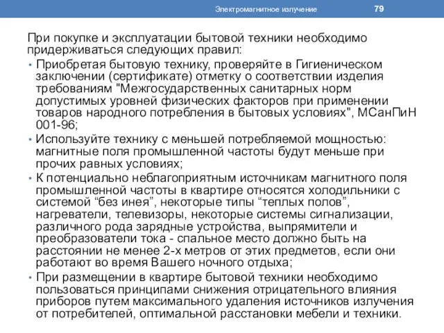 При покупке и эксплуатации бытовой техники необходимо придерживаться следующих правил: