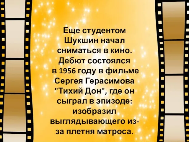 Еще студентом Шукшин начал сниматься в кино. Дебют состоялся в