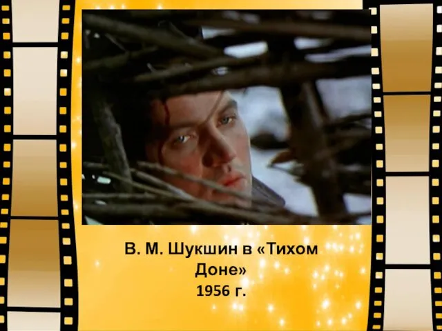 В. М. Шукшин в «Тихом Доне» 1956 г.