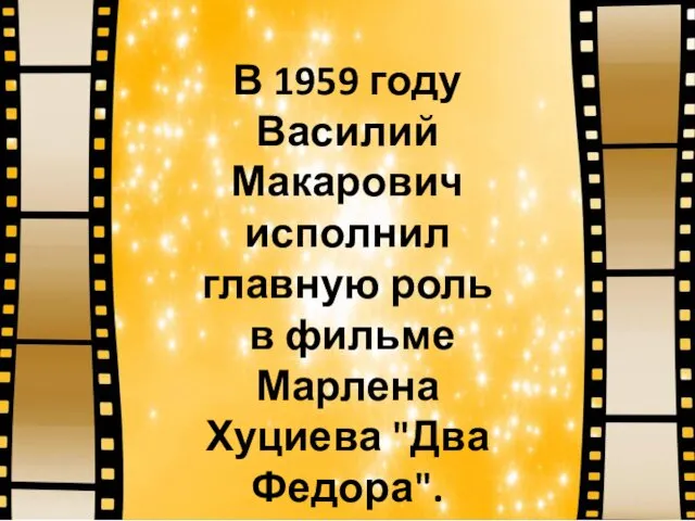 В 1959 году Василий Макарович исполнил главную роль в фильме Марлена Хуциева "Два Федора".