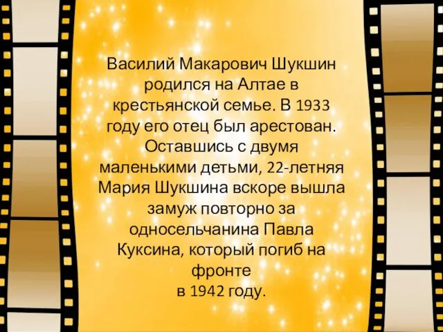 Василий Макарович Шукшин родился на Алтае в крестьянской семье. В