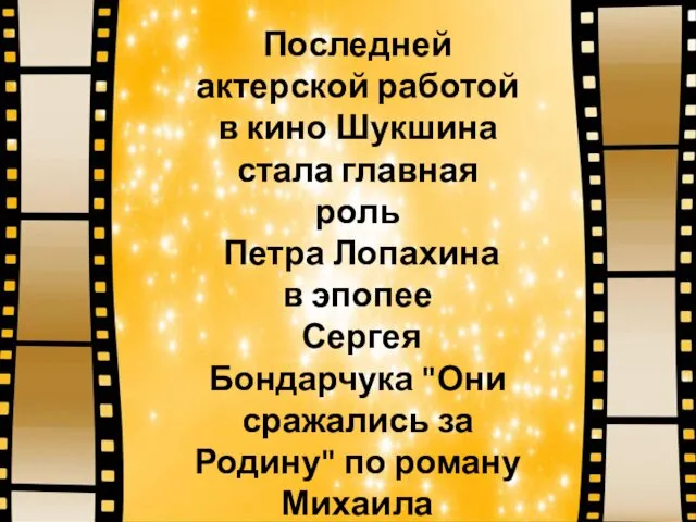 Последней актерской работой в кино Шукшина стала главная роль Петра