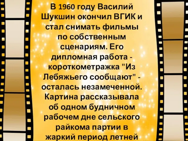 В 1960 году Василий Шукшин окончил ВГИК и стал снимать