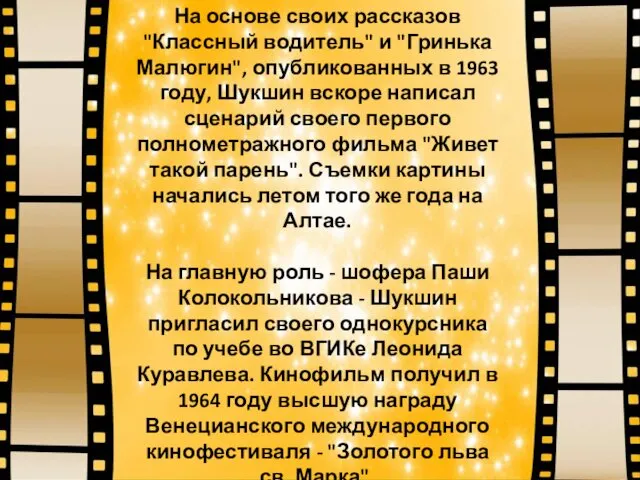 На основе своих рассказов "Классный водитель" и "Гринька Малюгин", опубликованных