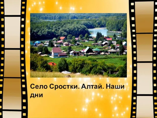 Село Сростки. Алтай. Наши дни