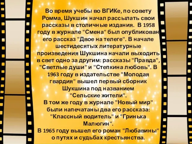 Во время учебы во ВГИКе, по совету Ромма, Шукшин начал