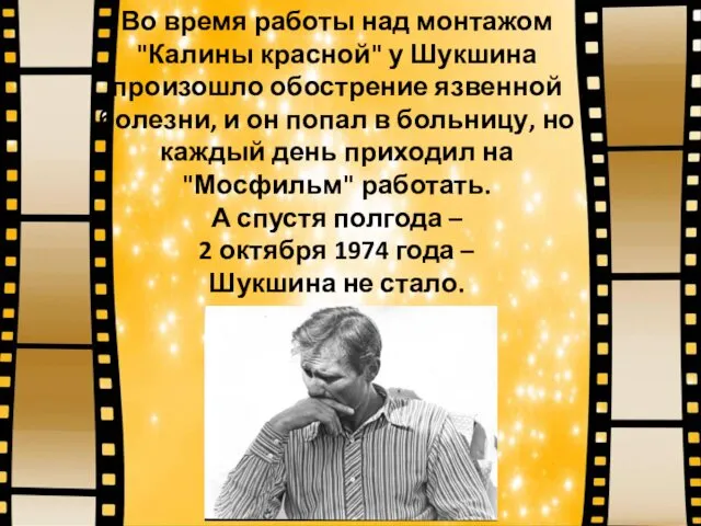 Во время работы над монтажом "Калины красной" у Шукшина произошло