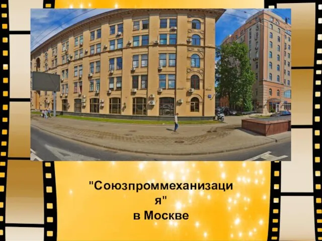 "Союзпроммеханизация" в Москве