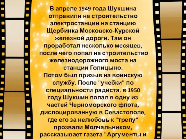 В апреле 1949 года Шукшина отправили на строительство электростанции на