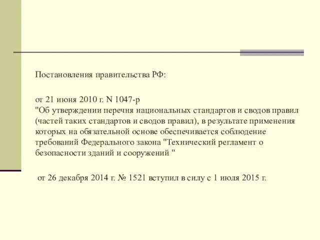 Постановления правительства РФ: от 21 июня 2010 г. N 1047-р "Об утверждении перечня