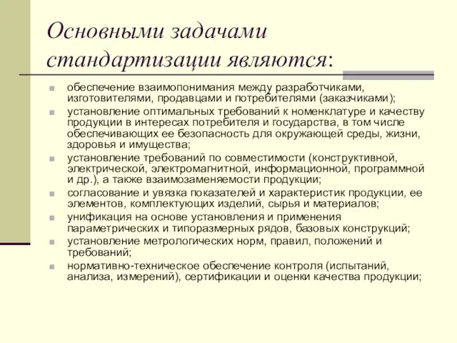 Основными задачами стандартизации являются: обеспечение взаимопонимания между разработчиками, изготовителями, продавцами и потребителями (заказчиками);