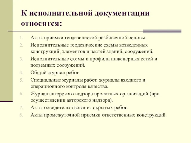 К исполнительной документации относятся: Акты приемки геодезической разбивочной основы. Исполнительные