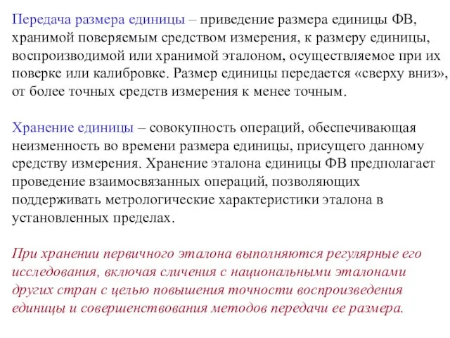 Передача размера единицы – приведение размера единицы ФВ, хранимой поверяемым