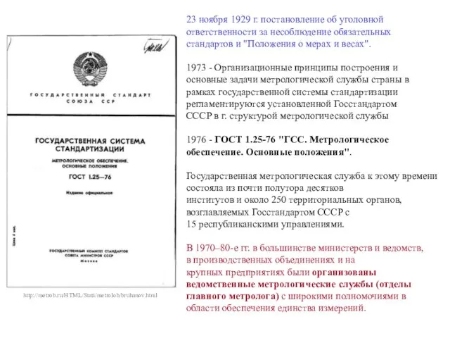 23 ноября 1929 г. постановление об уголовной ответственности за несоблюдение