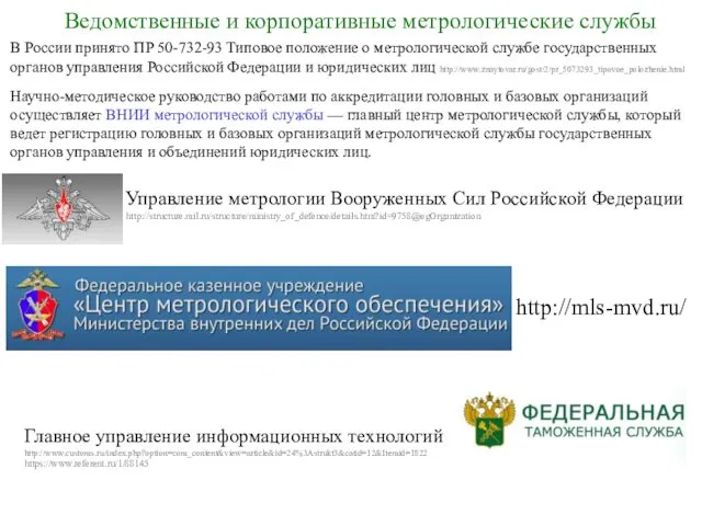 В России принято ПР 50-732-93 Типовое положение о метрологической службе