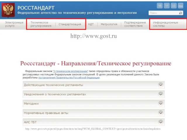 http://www.gost.ru Россстандарт - Направления/Техническое регулирование http://www.gost.ru/wps/portal/pages/directions/techreg?WCM_GLOBAL_CONTEXT=/gost/gostru/directions/technicalregulation