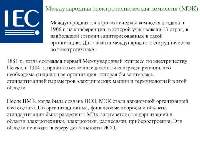 Международная электротехническая комиссия создана в 1906 г. на конференции, в