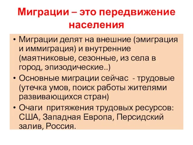 Миграции – это передвижение населения Миграции делят на внешние (эмиграция