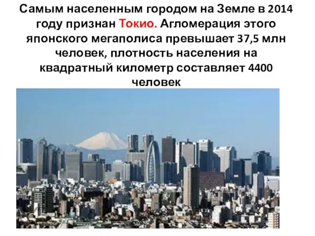 Самым населенным городом на Земле в 2014 году признан Токио.