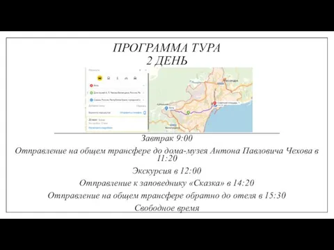 ПРОГРАММА ТУРА 2 ДЕНЬ Завтрак 9:00 Отправление на общем трансфере до дома-музея Антона