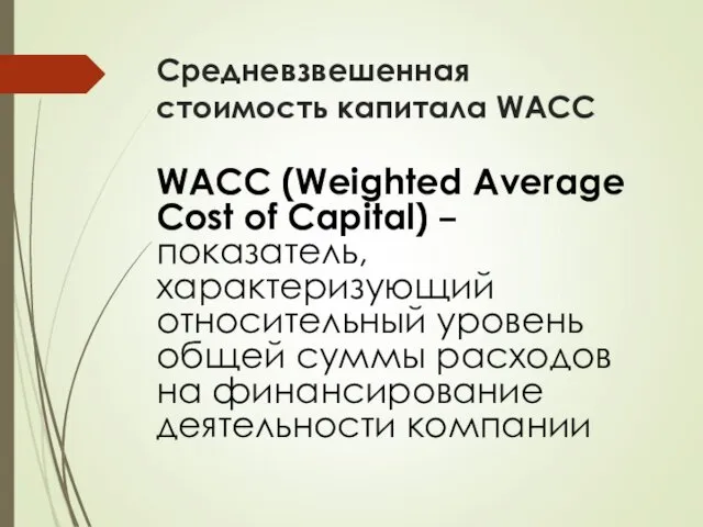 Средневзвешенная стоимость капитала WACC WACC (Weighted Average Cost of Capital) – показатель, характеризующий