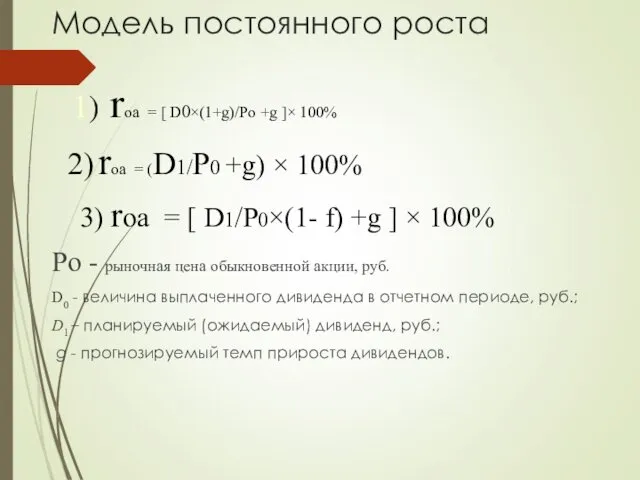 Модель постоянного роста 1) rоа = [ D0×(1+g)/Po +g ]× 100% 2) rоа