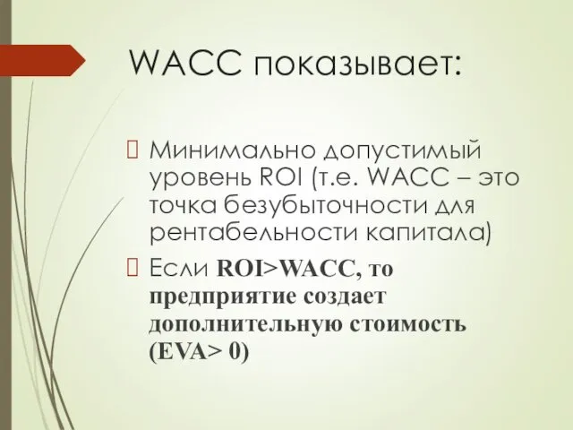 WACC показывает: Минимально допустимый уровень ROI (т.е. WACC – это точка безубыточности для