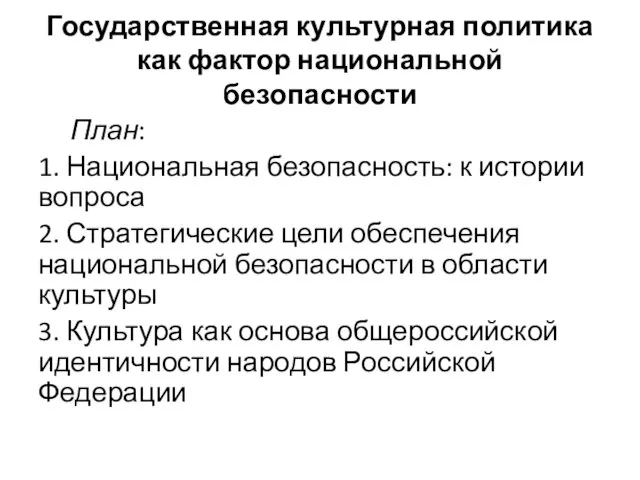 Государственная культурная политика как фактор национальной безопасности План: 1. Национальная