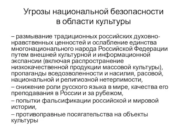 Угрозы национальной безопасности в области культуры – размывание традиционных российских