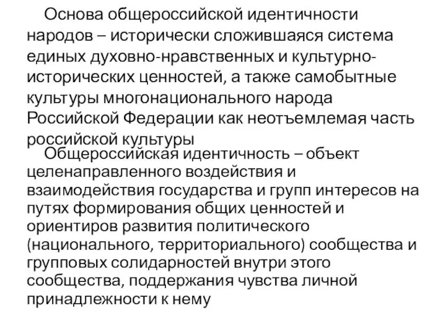 Основа общероссийской идентичности народов – исторически сложившаяся система единых духовно-нравственных