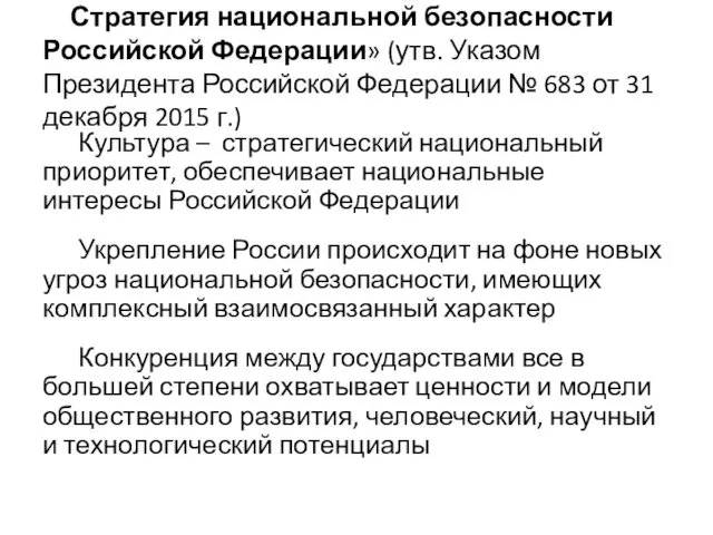 Стратегия национальной безопасности Российской Федерации» (утв. Указом Президента Российской Федерации