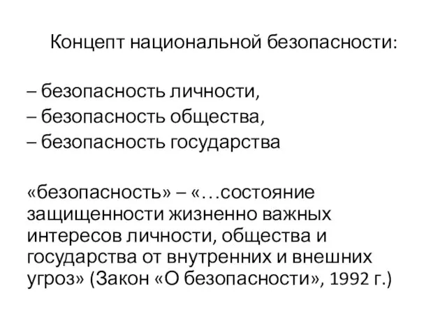 Концепт национальной безопасности: – безопасность личности, – безопасность общества, –