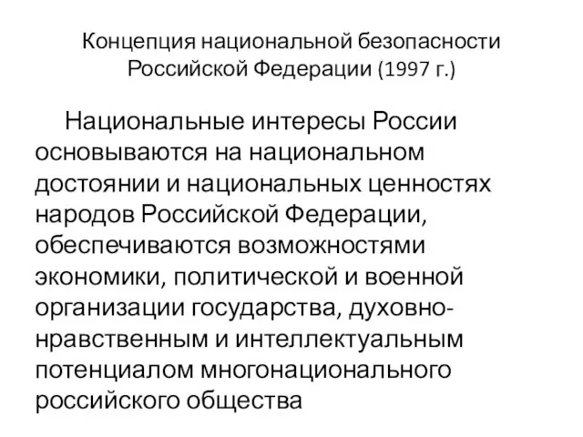 Концепция национальной безопасности Российской Федерации (1997 г.) Национальные интересы России