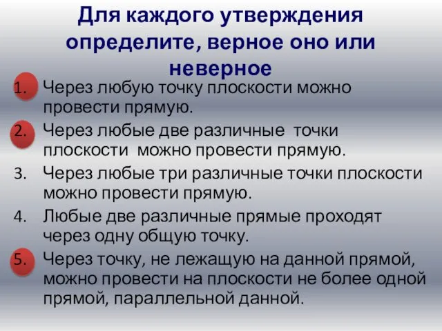 Для каждого утверждения определите, верное оно или неверное Через любую