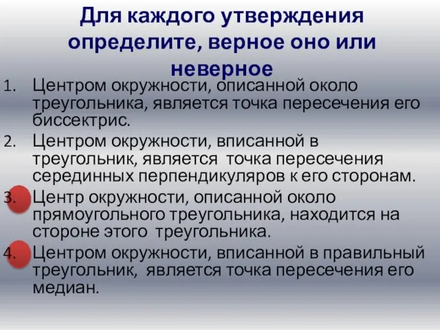 Центром окружности, описанной около треугольника, является точка пересечения его биссектрис.