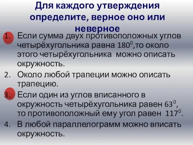 Если сумма двух противоположных углов четырёхугольника равна 1800,то около этого