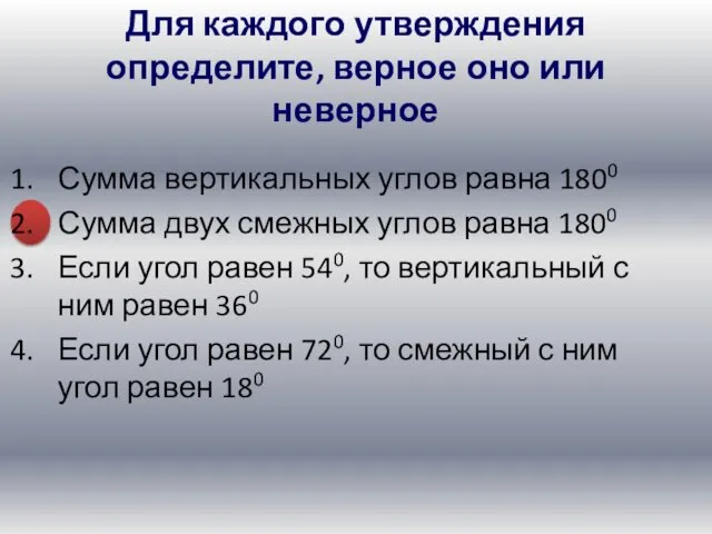 Для каждого утверждения определите, верное оно или неверное Сумма вертикальных