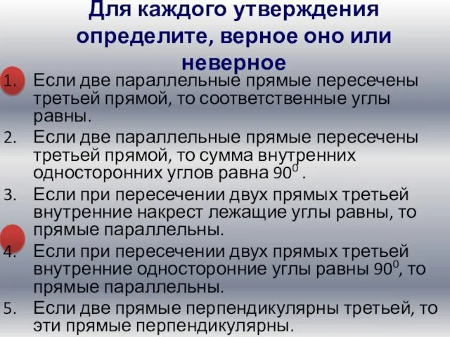 Если две параллельные прямые пересечены третьей прямой, то соответственные углы