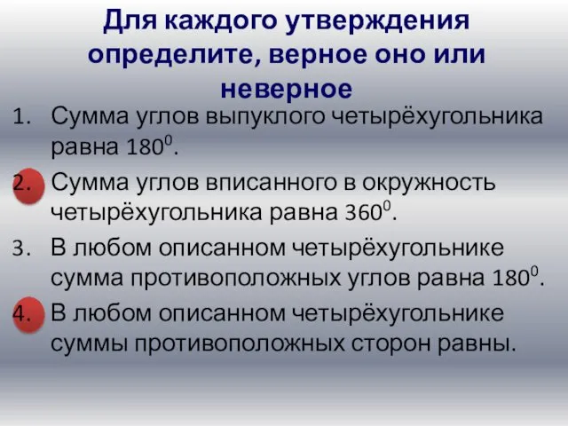 Сумма углов выпуклого четырёхугольника равна 1800. Сумма углов вписанного в