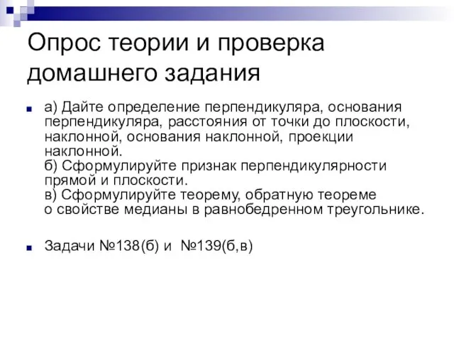 Опрос теории и проверка домашнего задания а) Дайте определение перпендикуляра,