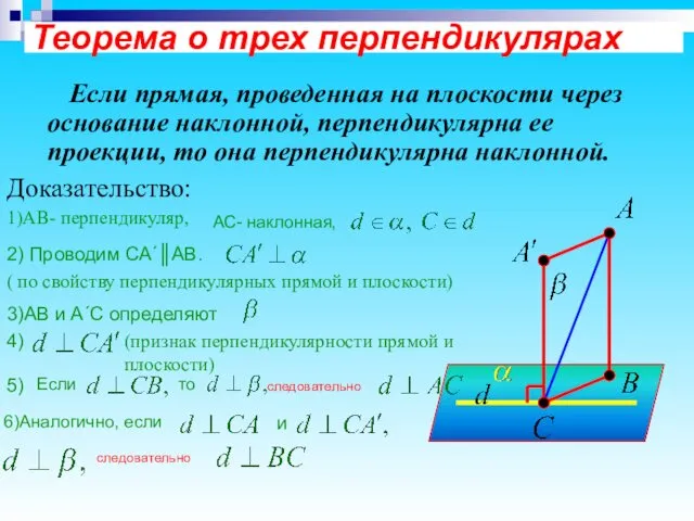 Теорема о трех перпендикулярах Если прямая, проведенная на плоскости через