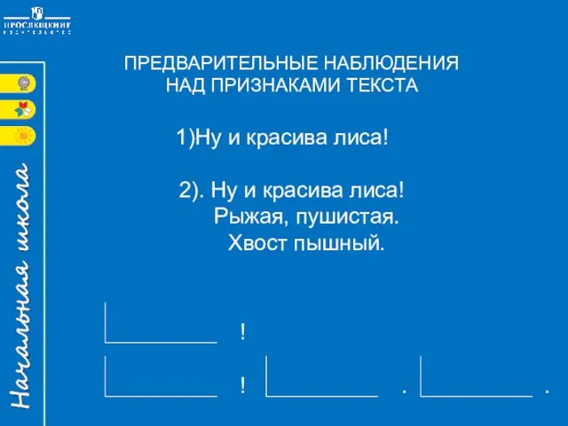 ПРЕДВАРИТЕЛЬНЫЕ НАБЛЮДЕНИЯ НАД ПРИЗНАКАМИ ТЕКСТА Ну и красива лиса! 2). Ну и красива