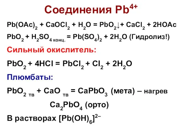 Соединения Pb4+ Pb(OAc)2 + CaOCl2 + H2O = PbO2↓+ CaCl2