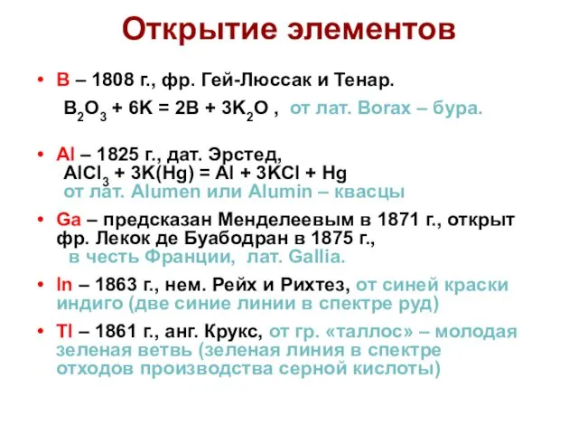 Открытие элементов B – 1808 г., фр. Гей-Люссак и Тенар.